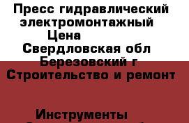 Пресс гидравлический электромонтажный › Цена ­ 30 000 - Свердловская обл., Березовский г. Строительство и ремонт » Инструменты   . Свердловская обл.,Березовский г.